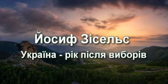 Україна год віборов Иосиф б.jpg